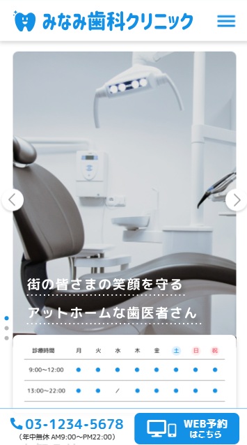 みなみ歯科クリニックのスマホ画面